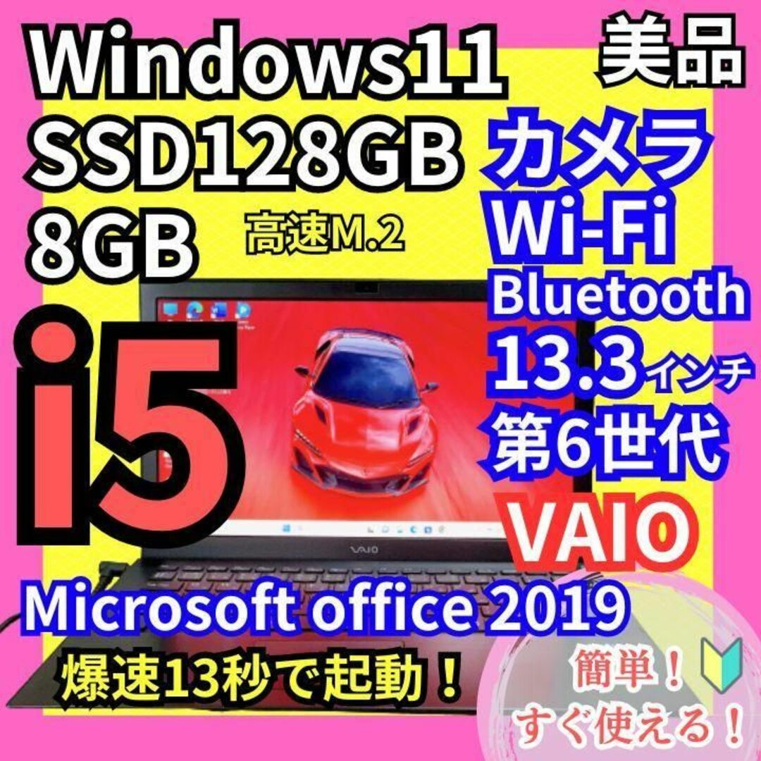 SONY - 爆速SSDオフィス付ノートパソコンwindows11/core i5/8GBの+