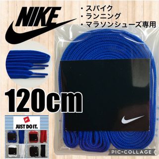 ナイキ(NIKE)の青 ナイキ靴紐 サッカースパイク ランニングシューズ マラソンシューズ ゴルフ(陸上競技)