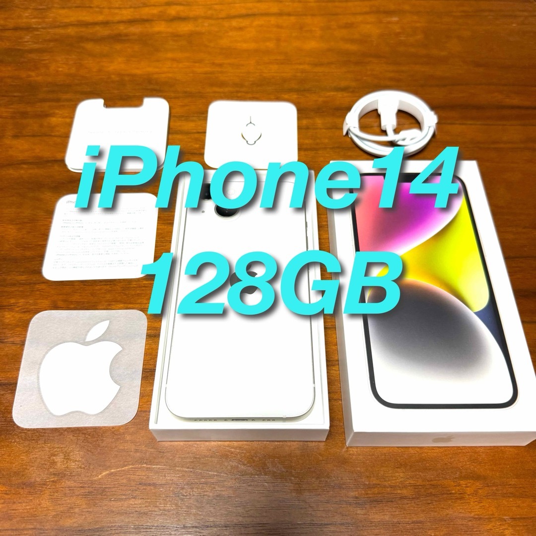 美品　iPhone 14 スターライト 128 GB SIMフリー