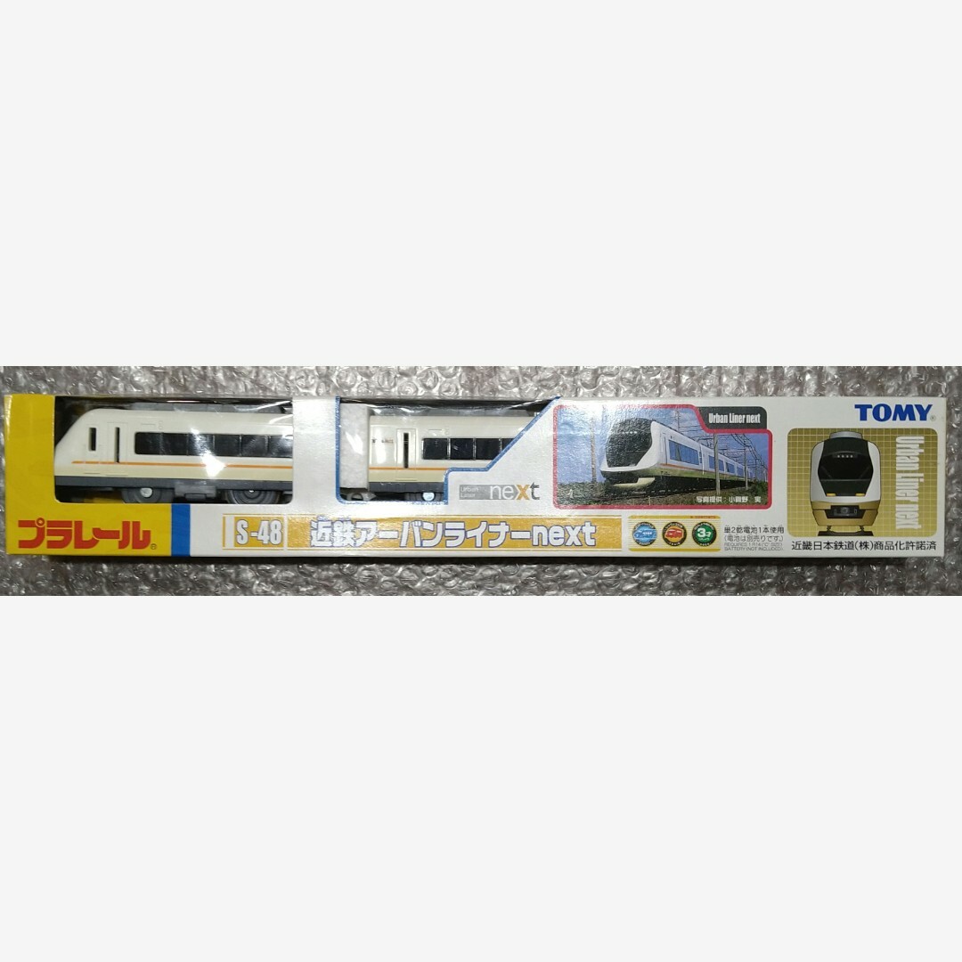『5年保証』 プラレール/S-48/近鉄アーバンライナーnext/2スピード車両/動作 車両単品