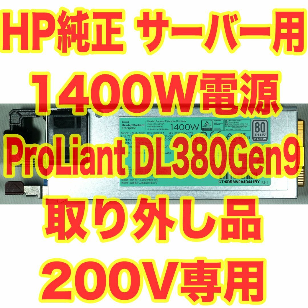 PC/タブレットHP サーバー用電源 1400W 200V専用 DL380 Gen9 取外品②