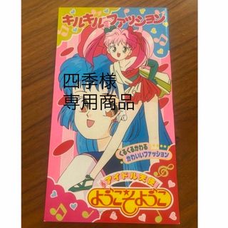 四季様専用　二冊セット　キルキルファッション アイドル天使 ようこそようこ(その他)