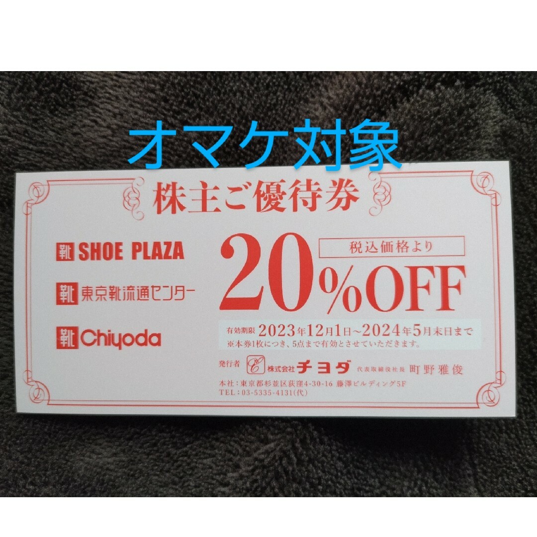 チヨダ 株主優待券 チケットの優待券/割引券(ショッピング)の商品写真