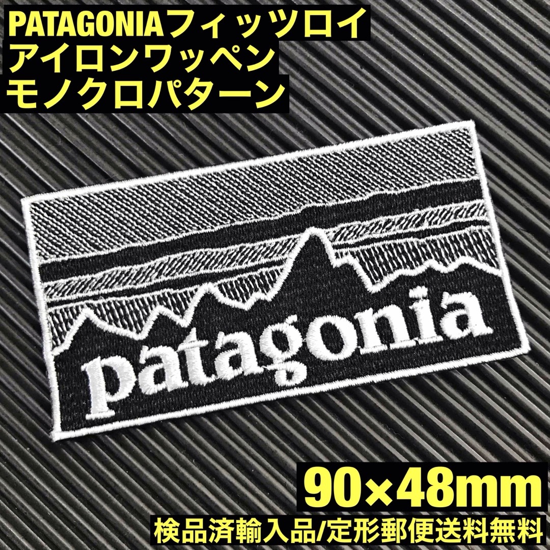 patagonia(パタゴニア)の90×48mm PATAGONIAフィッツロイ モノクロアイロンワッペン -64 ハンドメイドの素材/材料(各種パーツ)の商品写真
