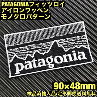 パタゴニア(patagonia)の90×48mm PATAGONIAフィッツロイ モノクロアイロンワッペン -64(各種パーツ)