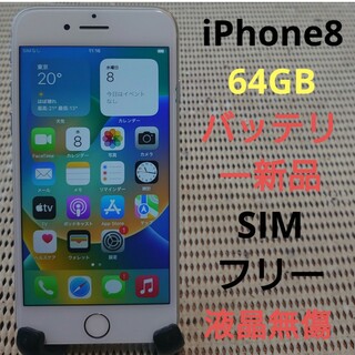アイフォーン(iPhone)の5JC6H 液晶無傷SIMフリー完動品iPhone8本体64GBシルバー判定○(スマートフォン本体)