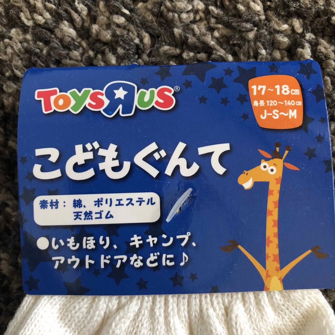 トイザらス(トイザラス)の子ども用　軍手 キッズ/ベビー/マタニティのこども用ファッション小物(手袋)の商品写真