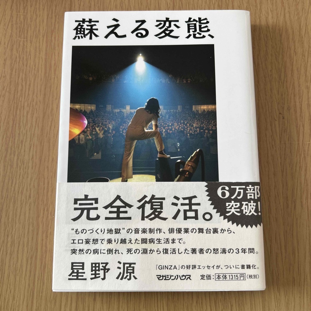 マガジンハウス(マガジンハウス)の星野源　書籍　蘇える変態　垣根なしの深夜哲学エッセイ エンタメ/ホビーの本(その他)の商品写真