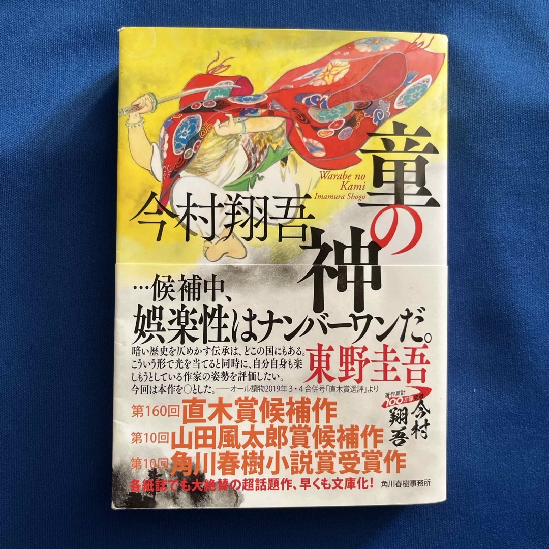 角川書店(カドカワショテン)の童の神 エンタメ/ホビーの本(その他)の商品写真