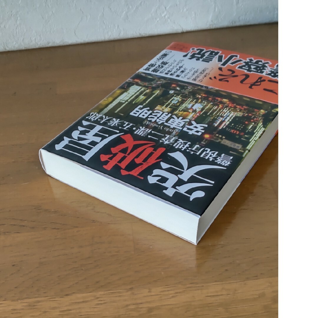 突破屋  安東能明  警察小説 エンタメ/ホビーの本(その他)の商品写真