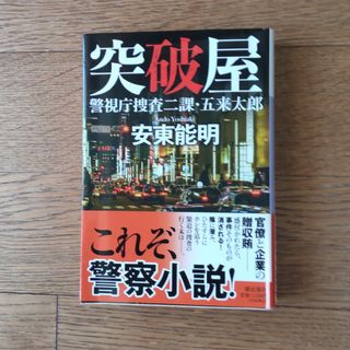 突破屋  安東能明  警察小説(その他)