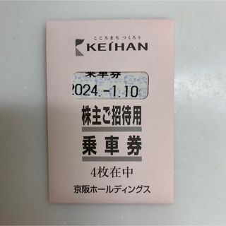 ケイハンヒャッカテン(京阪百貨店)の京阪　株主優待乗車券　4枚(鉄道乗車券)