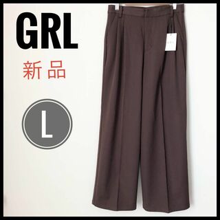 グレイル(GRL)の【新品】GRL グレイル センタープレス ワイドパンツ 茶 L(カジュアルパンツ)