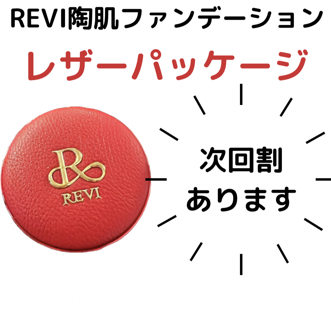 リップアップトリートメントREVI 陶肌ファンデーション　赤レザー　ウォッシングクリーム