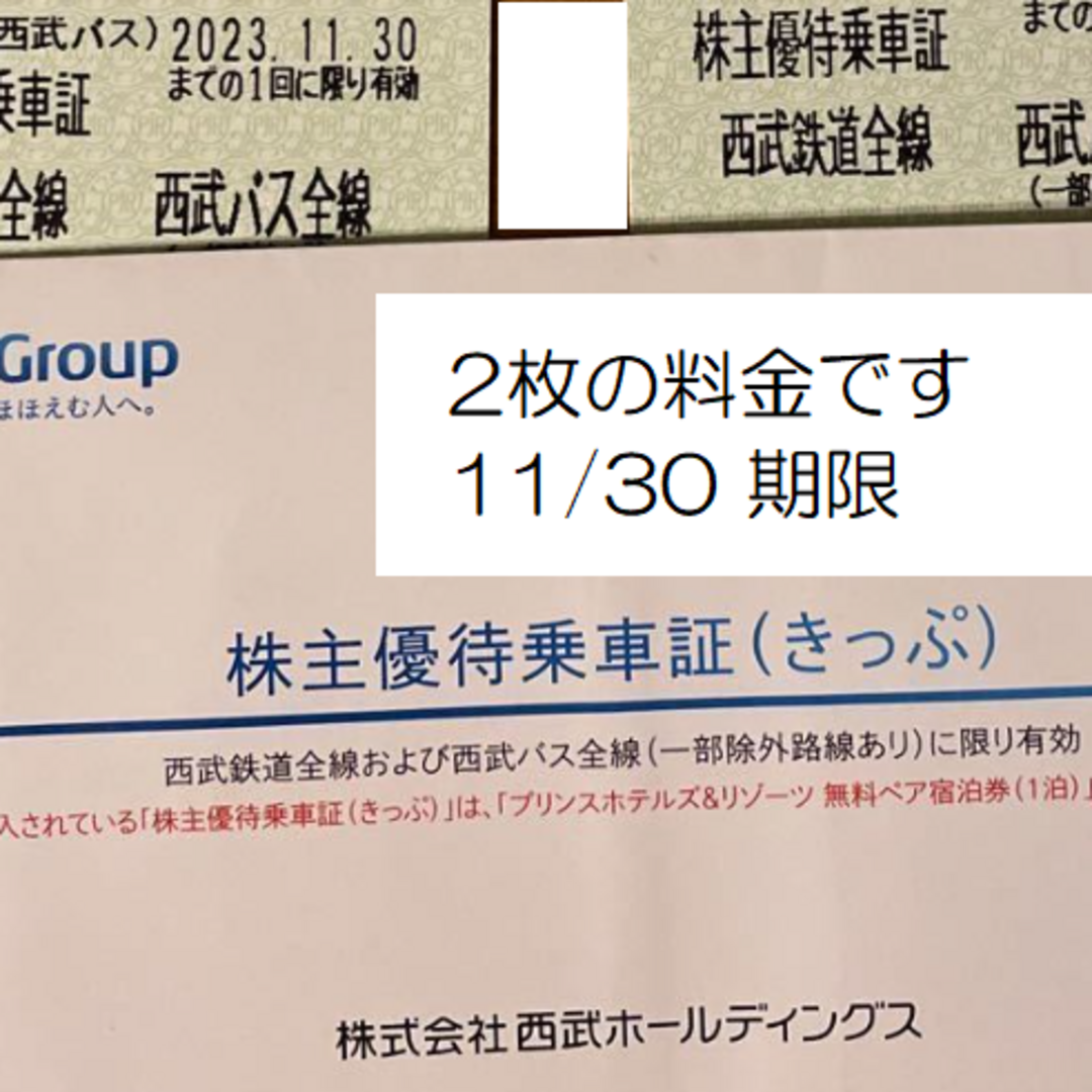 ◇西武鉄道乗車券2枚 (株主優待券) ◇送料込 チケットの乗車券/交通券(鉄道乗車券)の商品写真