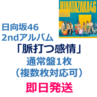 ヒナタザカフォーティーシックス(日向坂46)の【即日発送】日向坂46 2nd アルバム 脈打つ感情 通常盤1枚(ポップス/ロック(邦楽))