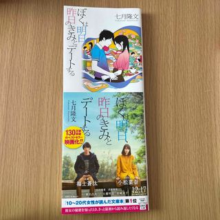 タカラジマシャ(宝島社)の福士蒼汰　小松菜奈　映画化書籍　ぼくは明日、昨日のきみとデ－トする(その他)