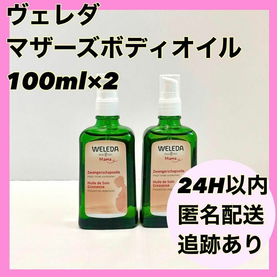 【新品未使用】WELEDAヴェレダ マザーズ ボディオイル　100ml 2本 | フリマアプリ ラクマ