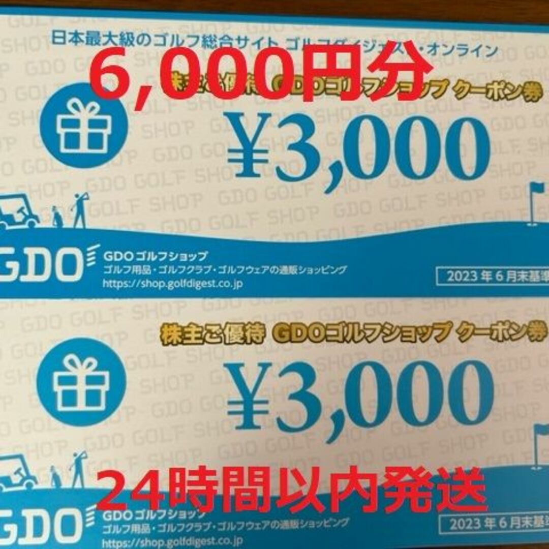 ゴルフダイジェスト　GDO  株主優待　6000円分