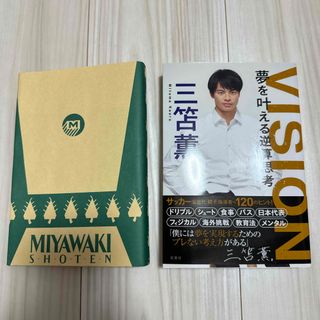 ＶＩＳＩＯＮ　夢を叶える逆算思考(文学/小説)