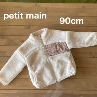 プティマイン(petit main)の【最終値下げ】petitmain ボアブルゾン　90cm(ジャケット/上着)