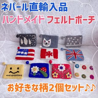 【2個セット】ウール100% ネパール直輸入品　フェルトポーチ　ポーチ(ポーチ)