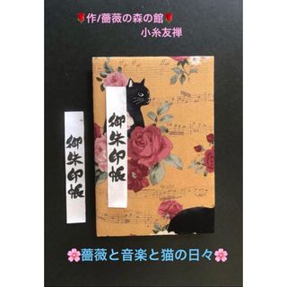 1358. 御ちゅ〜る印帳　＊アルトアルベロ＊　『薔薇と音楽と猫の日々』　11山(その他)