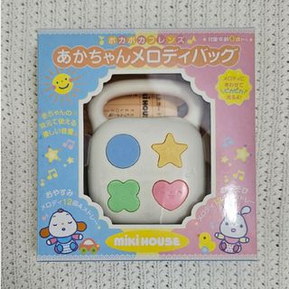 ミキハウス(mikihouse)の【MIKI HOUSE】あかちゃんメロディバッグ(知育玩具)