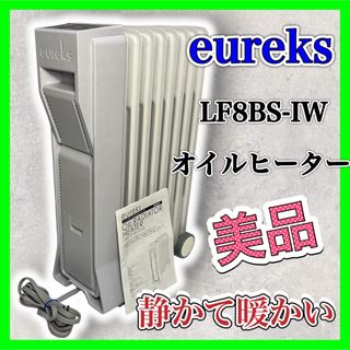 【美品】eureks LF8BS-IW オイルヒーター