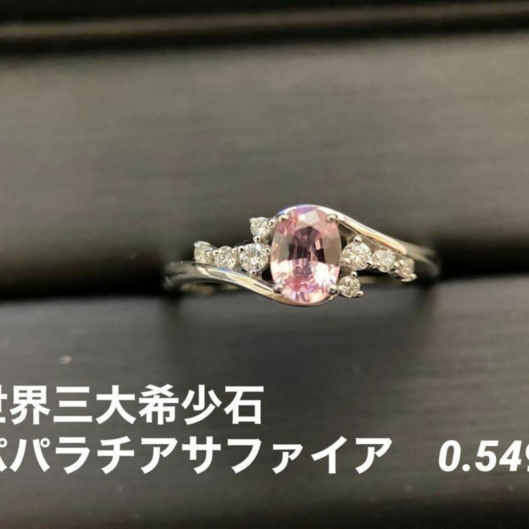 【世界三大希少石】Pt900　パパラチアサファイア　ダイヤモンドリング