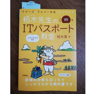 令和5年版 栢木先生のＩＴパスポート教室(資格/検定)