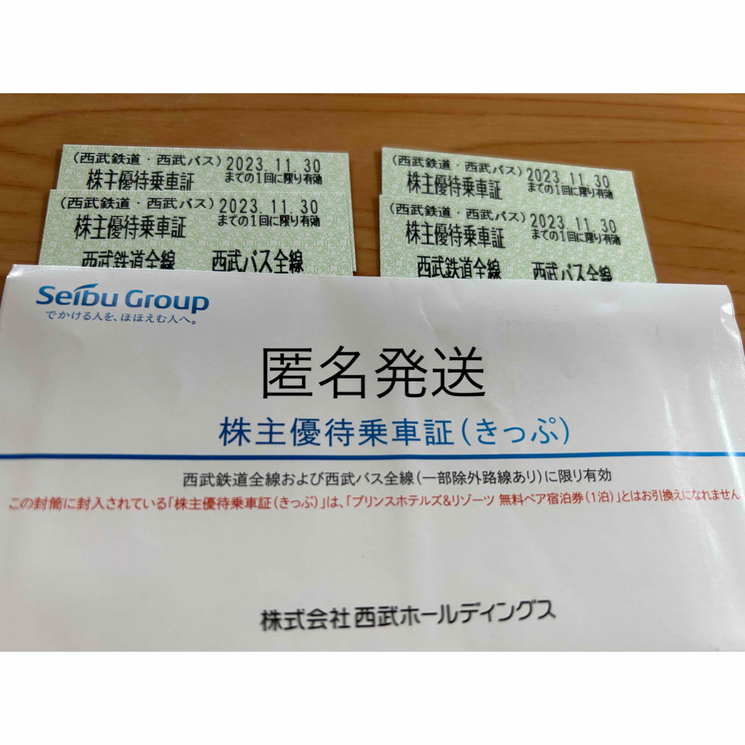 【緊急値下】西武株主優待　乗車券　30枚セット