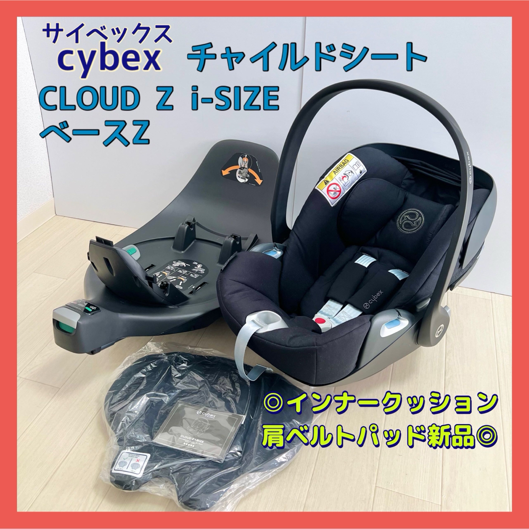 美品　cybex サイベックス　cloud-Z i-size クラウドZ 黒