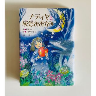 ナディヤと灰色おおかみ(絵本/児童書)