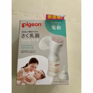 ピジョン(Pigeon)のピジョン　電動搾乳機(その他)