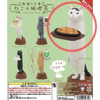 キタンクラブ(KITAN CLUB)の【値下げ】猫ラボ　ねこの純喫茶　ブチとナポリタン　ガチャ　キタンクラブ(その他)