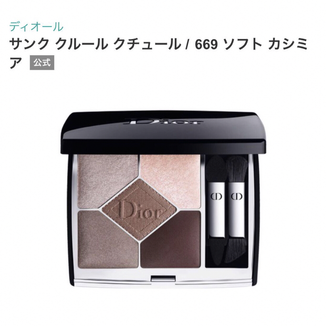 【新品】Dior サンク クルールクチュール アイシャドウ