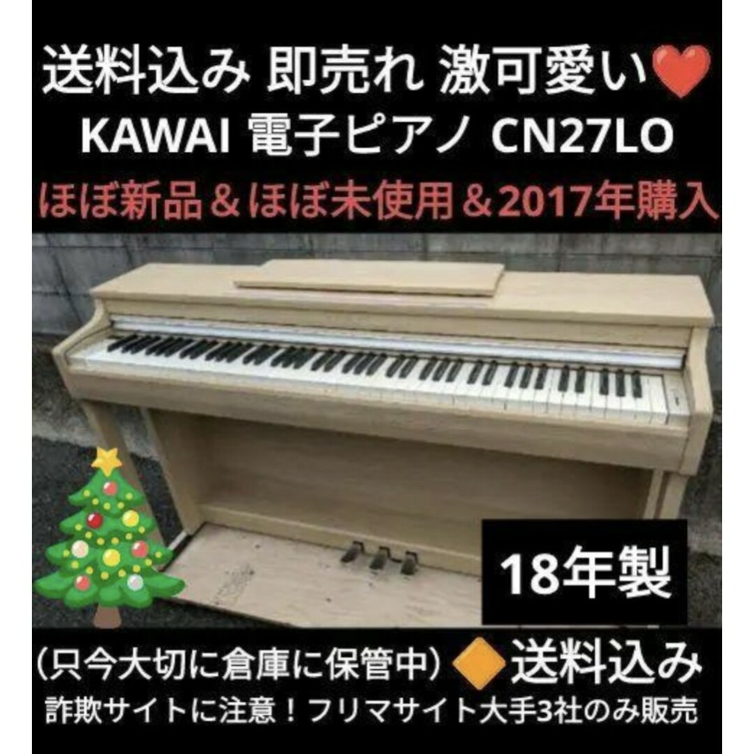 送料込み 今1番人気機種 KAWAI 電子ピアノ CN27LO 2019年購入