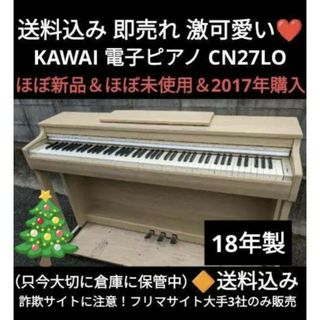 cawaii - 送料込み 今1番人気機種 KAWAI 電子ピアノ CN27LO 2019年購入