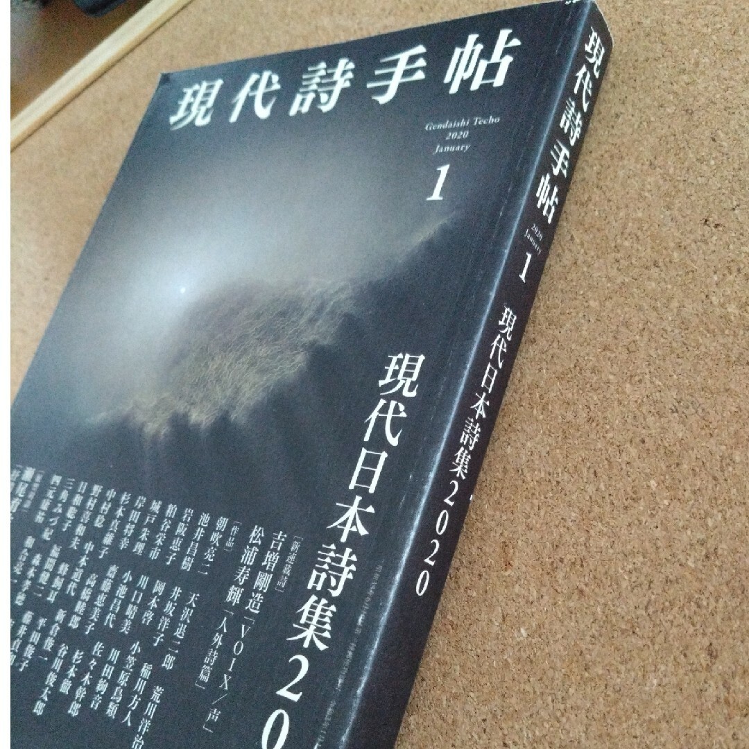 現代詩手帖 2020年 01月号 [雑誌] エンタメ/ホビーの雑誌(アート/エンタメ/ホビー)の商品写真