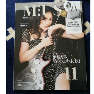 タカラジマシャ(宝島社)のotona MUSE (オトナ ミューズ) 2023年 11月号 [雑誌](その他)