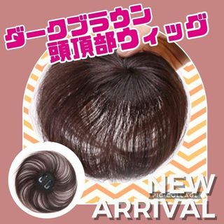 頭頂部 ウィッグ 人毛 ヘアピース 部分かつら ブラウン薄毛 脱毛症 ...