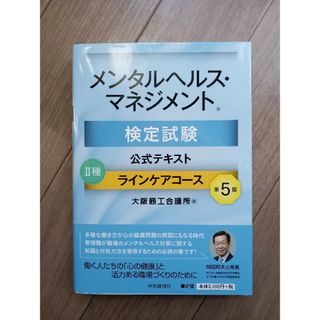 メンタルヘルス・マネジメント検定試験公式テキスト２種ラインケアコース(資格/検定)