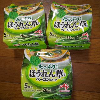 アジノモト(味の素)のクノールほうれん草とベーコンのスープ5食いり×3袋(レトルト食品)