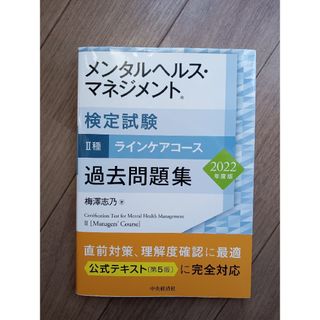 メンタルヘルス・マネジメント検定試験２種ラインケアコース過去問題集(資格/検定)