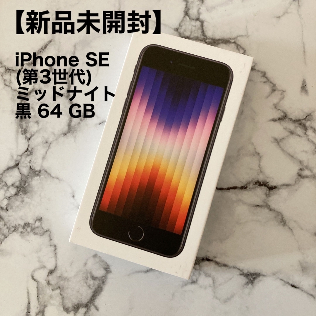 Apple - 【新品未開封】iPhone SE (第3世代) ミッドナイト 黒 64 GBの