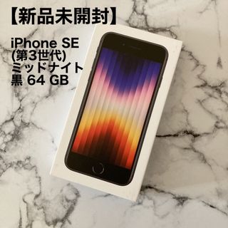 Apple - Apple iPhone SE 第3世代 128GB スターライト 未使用の通販 by ... iPhone SE第3世代 ミッドナイト128GB新品未開封