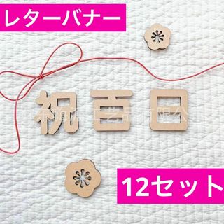 レターバナー 100日 お食い初め 木製 百日 祝い 飾り 寝相アート 赤ちゃん(お食い初め用品)