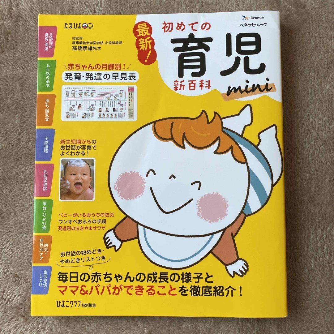 Benesse(ベネッセ)の最新！初めての育児新百科ｍｉｎｉ エンタメ/ホビーの雑誌(結婚/出産/子育て)の商品写真