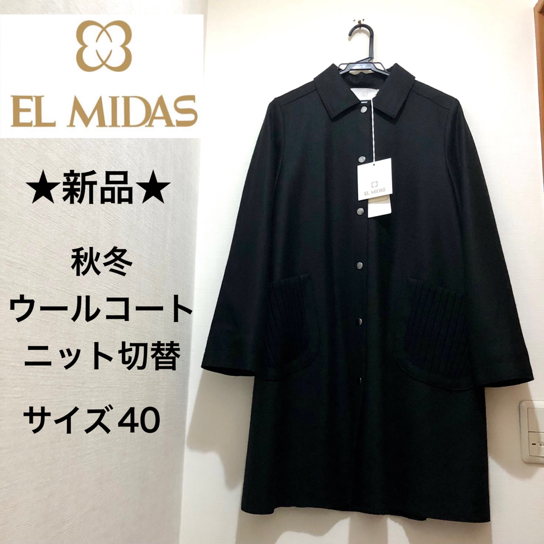 ☆新品・タグ付き☆秋冬 EL MIDAS ウールコート ニット切替 ブラック 黒-